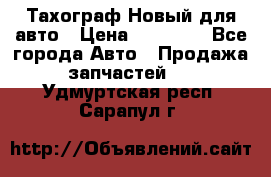  Тахограф Новый для авто › Цена ­ 15 000 - Все города Авто » Продажа запчастей   . Удмуртская респ.,Сарапул г.